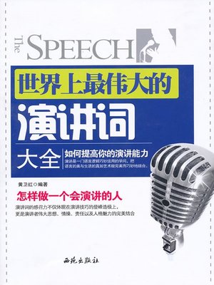 cover image of 世界上最伟大的演讲词大全 (Collection of the Greatest Speeches in the World)